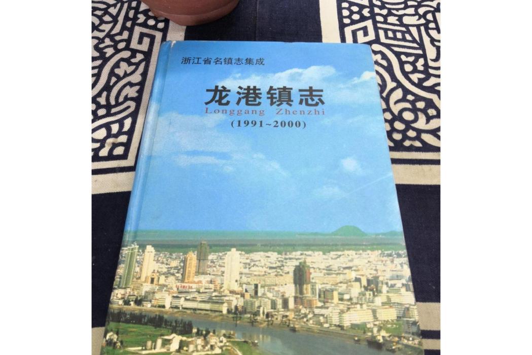 龍港鎮志 龍港鎮志