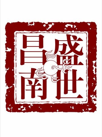 盛世昌南