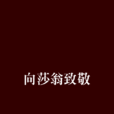 向莎翁致敬 向莎翁致敬