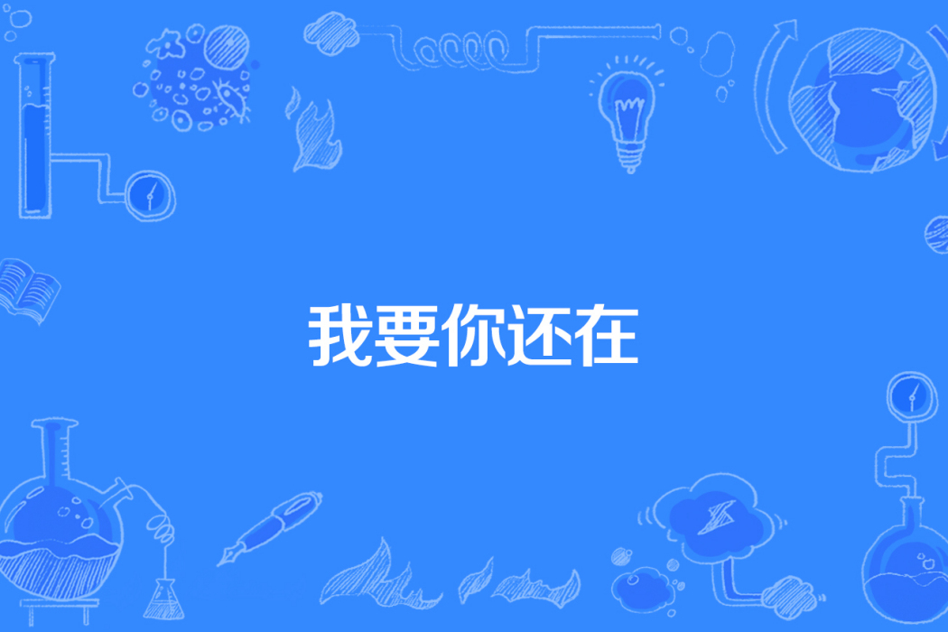 我要你還在
