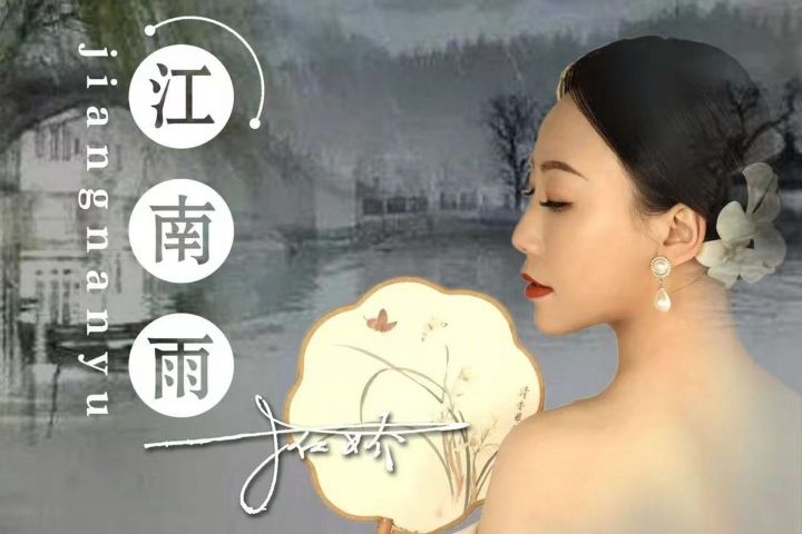 江南雨(拓嬌演唱的歌曲)