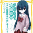 木田聰子