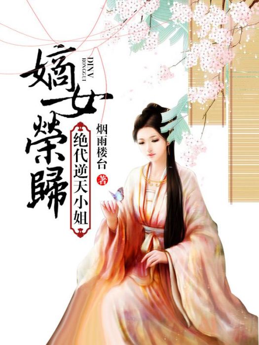 嫡女榮歸 嫡女榮歸