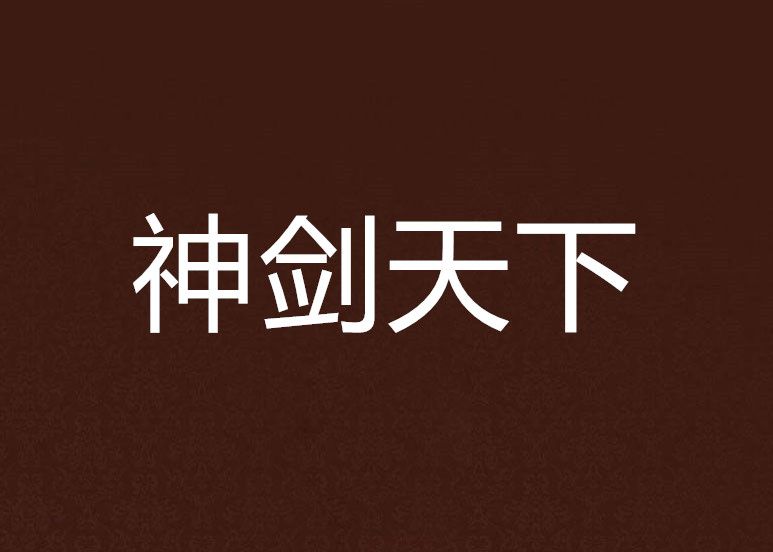 神劍天下 神劍天下