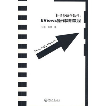 計量經濟學軟體：Eviews操作簡明教程