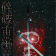 碎破宙宇 碎破宙宇