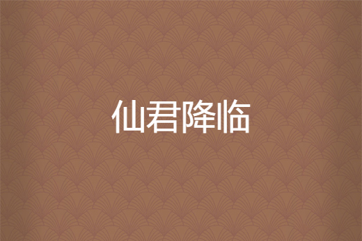 仙君降臨 仙君降臨