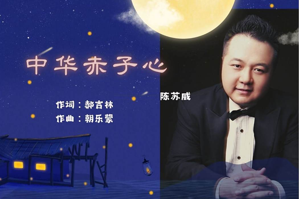中華赤子心 中華赤子心