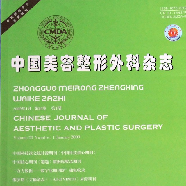 中國美容整形外科雜誌