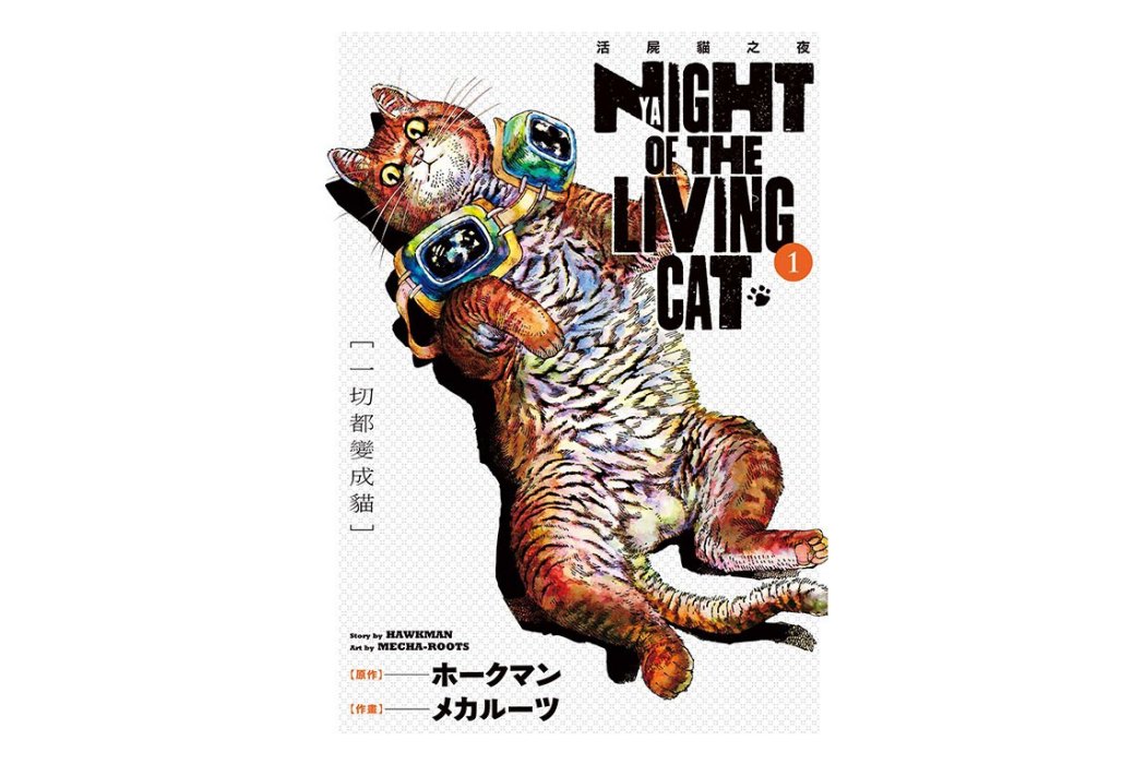 NYAIGHT OF THE LIVING CAT(メカルーツ作畫的漫畫作品) NYAIGHT OF THE LIVING CAT(メカルーツ作畫的漫畫作品)