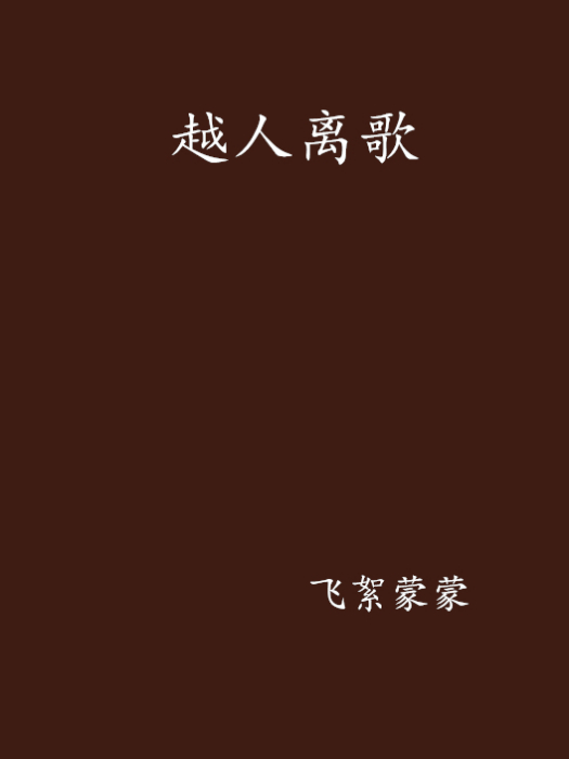 越人離歌
