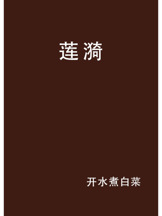 蓮漪(小說) 蓮漪(小說)