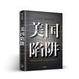 美國陷阱(弗雷德里克·皮耶魯齊等創作經濟學著作) 美國陷阱(弗雷德里克·皮耶魯齊等創作經濟學著作)