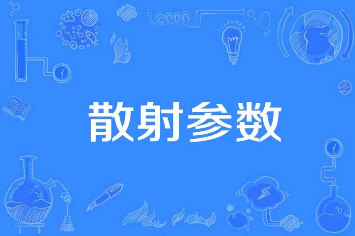 散射參數 散射參數