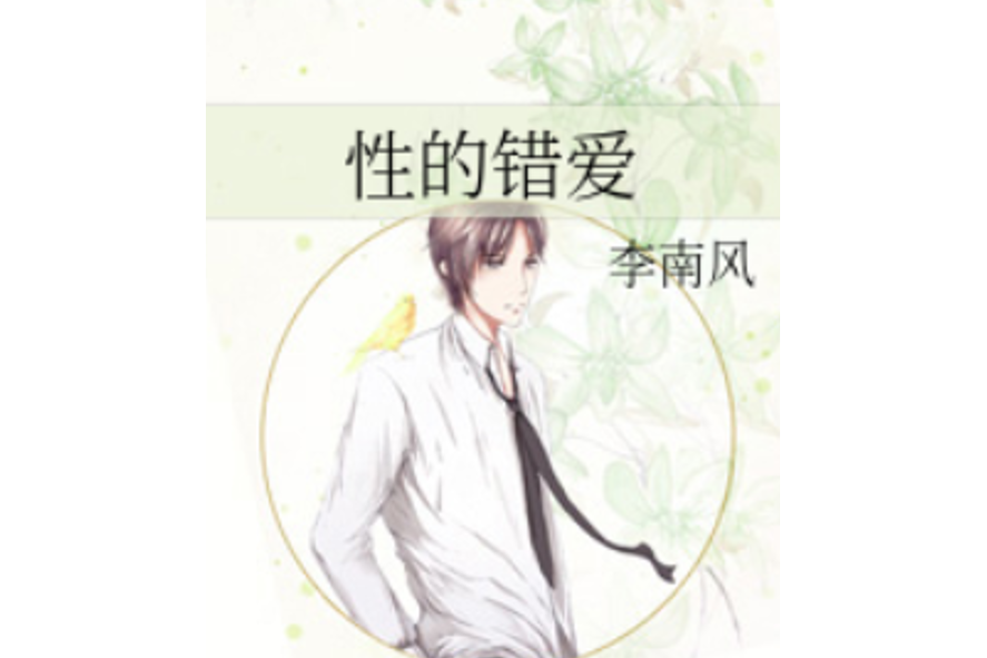 性的錯愛 性的錯愛
