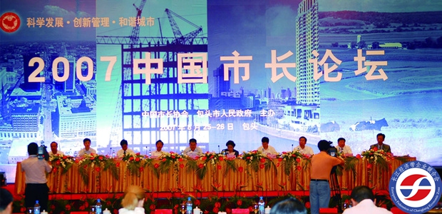 2007年中國市長論壇