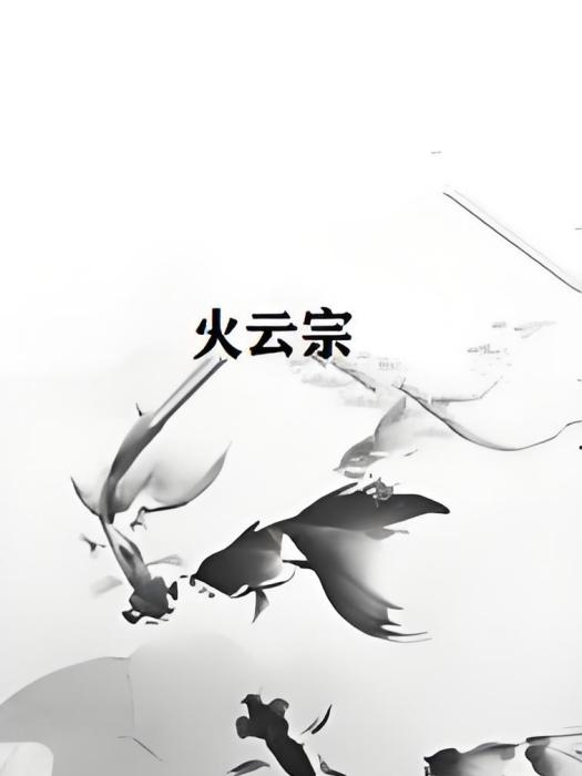 火雲宗 火雲宗