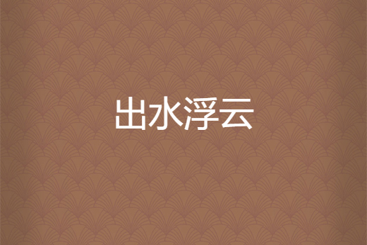 出水浮雲 出水浮雲