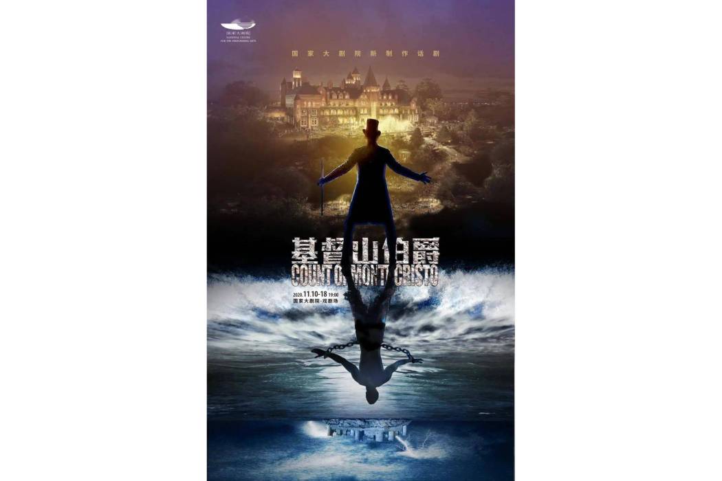 基督山伯爵(2020年王曉鷹執導的話劇) 基督山伯爵(2020年王曉鷹執導的話劇)