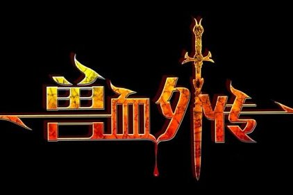 獸血外傳(網路遊戲)