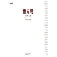 世界觀2010 世界觀2010
