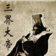 三界大帝 三界大帝
