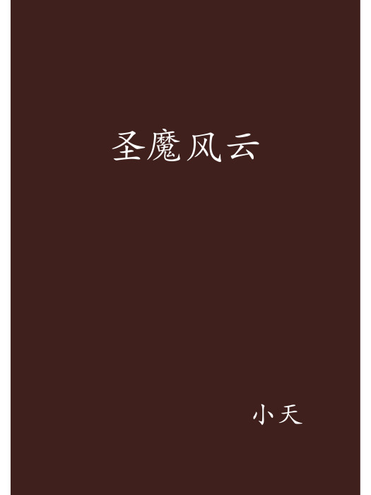 聖魔風雲 聖魔風雲