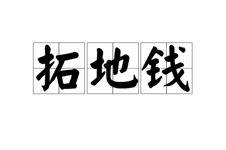 拓地錢 拓地錢