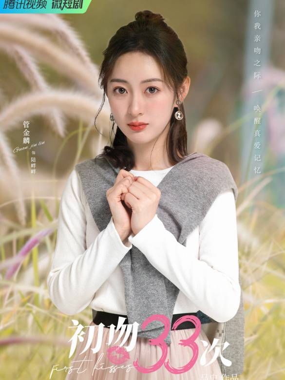 初吻33次 初吻33次