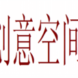 創意空間 創意空間