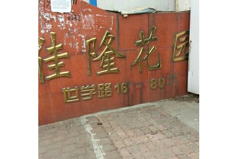 佳隆花園(煙臺市佳隆花園小區) 佳隆花園(煙臺市佳隆花園小區)