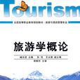 旅遊學概論(臧良運編著圖書) 旅遊學概論(臧良運編著圖書)