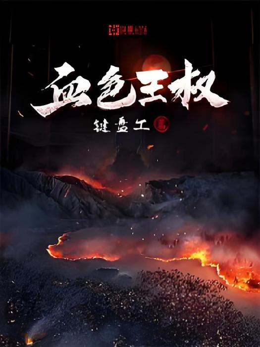 血色王權 血色王權