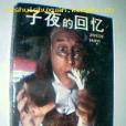 子夜的回憶 子夜的回憶