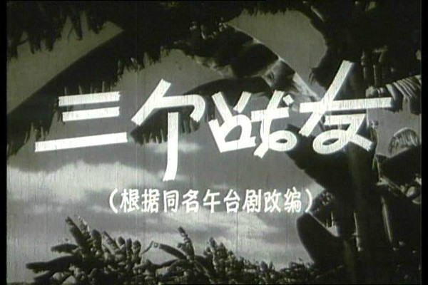三個戰友(中國1958年劇情片)