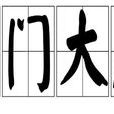 高門大屋 高門大屋