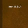 西遊神魔志
