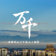 萬千(2025年成都世界運動會開幕式主題曲) 萬千(2025年成都世界運動會開幕式主題曲)