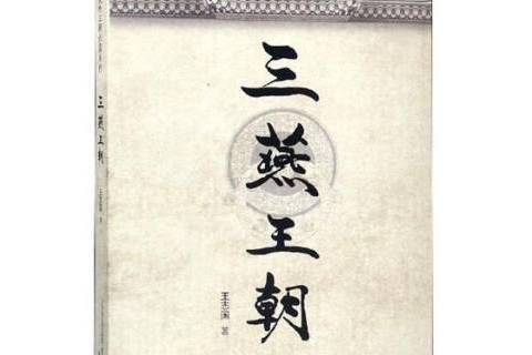 三燕王朝