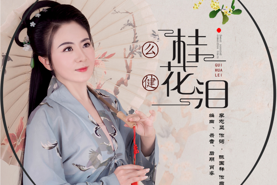 桂花淚 桂花淚
