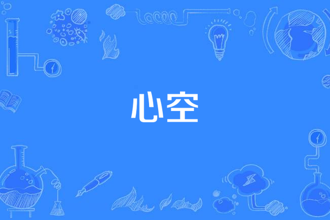 心空(漢語詞語) 心空(漢語詞語)