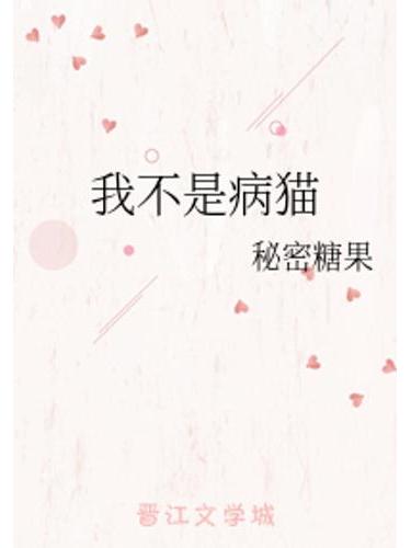 我不是病貓 我不是病貓