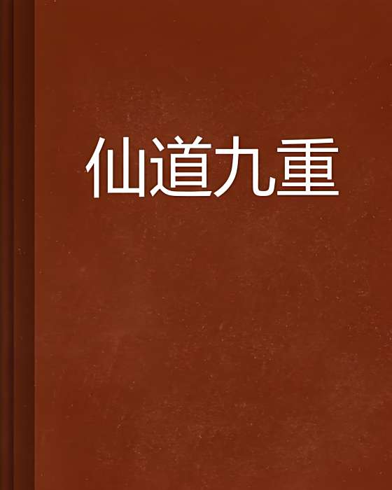 仙道九重 仙道九重