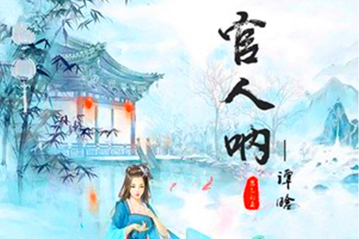 官人吶 官人吶