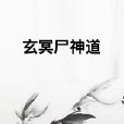 玄冥屍神道