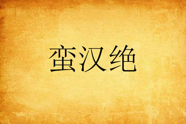 蠻漢絕