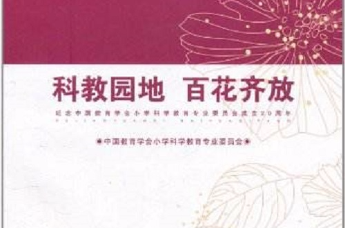 科教園地百花齊放：紀念中國教育學會國小科學教育專業委員會成立20周年