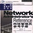 Network Administrator\x27s Reference 網路管理員參考手冊