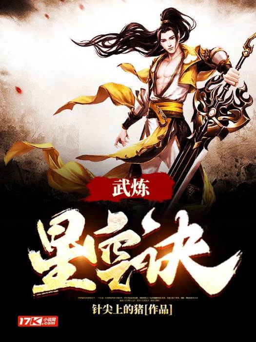 武煉星空訣 武煉星空訣