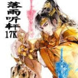劍行異界 劍行異界